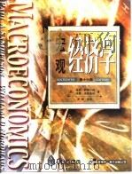 宏观经济学  第16版（1999 PDF版）