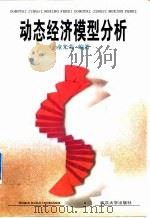 动态经济模型分析（1999 PDF版）