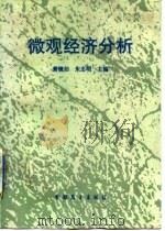 微观经济分析（1989 PDF版）