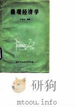 微观经济学 1988 PDF电子版封面 781000218X 牛俊友编著