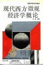 现代西方微观经济学概论（1991 PDF版）