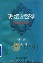 现代西方经济学  微观经济学  第2版（1997 PDF版）
