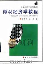 微观经济学教程 1995 PDF电子版封面 7309015339 黄亚钧,姜纬著