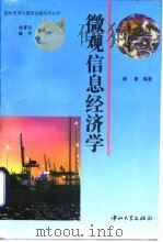 微观信息经济学 1995 PDF电子版封面 7306010395 谢康编著