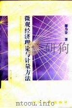 微观经济理论与计量方法 1996 PDF电子版封面 7560816975 谢为安著