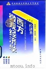 西方微观经济学  经济类（1998 PDF版）