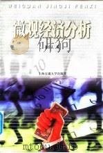 微观经济分析（1999 PDF版）