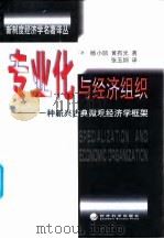 专业化与经济组织 一种新兴古典微观经济学框架 1999 PDF电子版封面 7505816772 (澳)杨小凯,(澳)黄有光著;张玉纲译