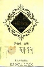 现代西方经济学习题指南  宏观经济学（1996 PDF版）