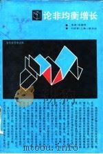 论非均衡增长 对现代经济学的一种考察和对现实经济的一种解释 1988 PDF电子版封面 7542600931 朱嘉明著