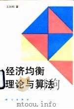 经济均衡理论与算法（1994 PDF版）