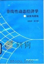 非线性动态经济学-分支与混沌（1995 PDF版）