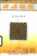 经济心理学（1994 PDF版）