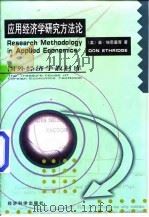 应用经济学研究方法论（1998 PDF版）
