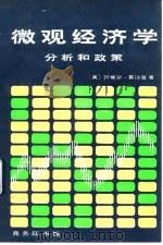 微观经济学  分析和政策（1982 PDF版）