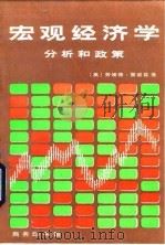 宏观经济学  分析和政策（1983 PDF版）
