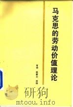 马克思的劳动价值理论（1988 PDF版）
