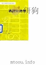 消费经济学（1984 PDF版）