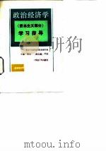 政治经济学  资本主义部分  学习指导   1988  PDF电子版封面  7224005460  魏埙主编 