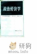 政治经济学 资本主义部分 1988 PDF电子版封面 7224004626 魏埙主编