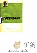 政治经济学基础知识  下册 （社会主义部分）（1974 PDF版）