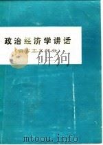 政治经济学讲话 资本主义部分 1978 PDF电子版封面 孙孺,卓炯