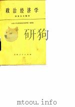 政治经济学-资本主义部分 1980 PDF电子版封面 北京大学经济系政治经济学第一教研室
