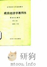 政治经济学教科书 资本主义部分 修订版 1986 PDF电子版封面 7206000231 张维达等编