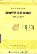 政治经济学新编教程 资本主义部分 1989.03 PDF电子版封面 7562101922 王代敬,夏子贵主编