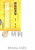政治经济学(资本主义部分) 1988年08月第1版 PDF电子版封面 姜吉发 吕广厚