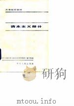 政治经济学——资本主义部分（1980年05月第1版 PDF版）