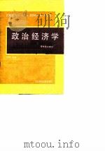 政治经济学资本主义部分 1988 PDF电子版封面 7810051377 李文岭