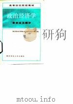 政治经济学 资本主义部分 1987 PDF电子版封面 7561300336 陕西财经学院《政治经济学》编写组编