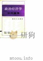 政治经济学学习指导 资本主义部分 1987 PDF电子版封面 7561300344 李映青等编