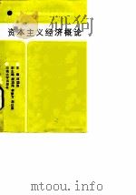 资本主义经济概论（1988 PDF版）