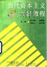 当代资本主义经济教程 1992 PDF电子版封面 7501717699 何长凝,朱明扬,冯品人,史严毅