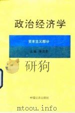 政治经济学(资本主义部分) 1993年08月第1版 PDF电子版封面 李汉君