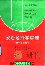 政治经济学原理 资本主义部分 1994 PDF电子版封面 7310006453 夏长森等编著