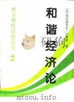 和谐经济论（1995 PDF版）