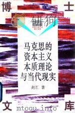 马克思的资本主义本质理论与当代现实（1996 PDF版）