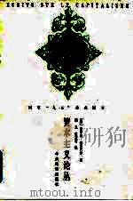 资本主义论丛（1997 PDF版）