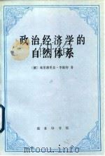 政治经济学的自然体系（1997 PDF版）