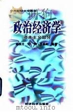 政治经济学 资本主义部分 1997 PDF电子版封面 7505812033 高稚光等编著