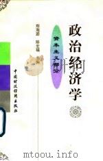 政治经济学 资本主义部分 1997 PDF电子版封面 7500534132 郑海源,陈全福主编