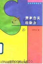 资本主义的动力（1997 PDF版）