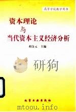 资本理论与当代资本主义经济分析 1998 PDF电子版封面 7502520821 胡金元主编