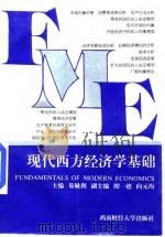 现代西方经济学基础 1997 PDF电子版封面 7810551744 易敏利主编