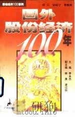 国外股份经济100年 1997 PDF电子版封面 7805927618 李永杰主编