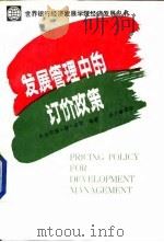 发展管理中的订价政策 1988 PDF电子版封面 750050196X 迈耶(Meier,G.M.)编著;金立群等译