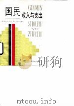 国民收入与支出（1988 PDF版）